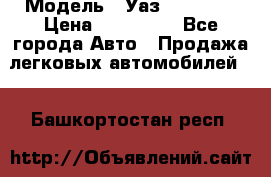  › Модель ­ Уаз220695-04 › Цена ­ 250 000 - Все города Авто » Продажа легковых автомобилей   . Башкортостан респ.